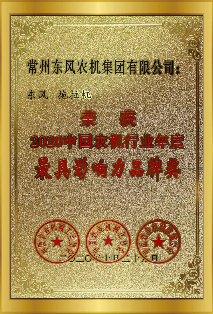 2020中國農(nóng)機行業(yè)年度最具影響力品牌獎