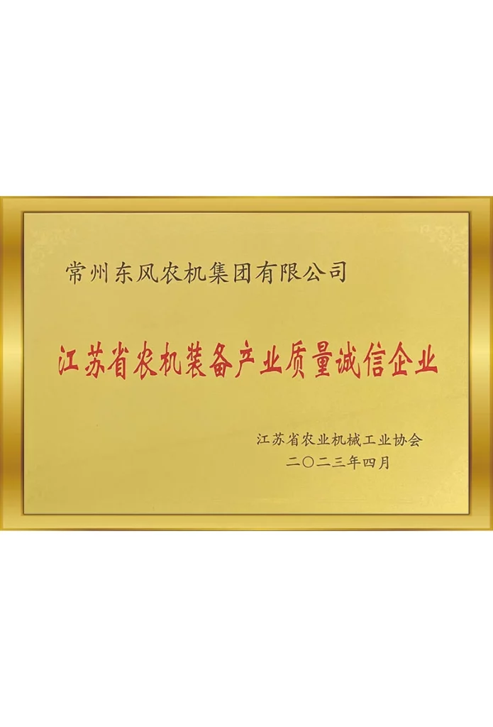 江蘇農(nóng)機裝備產(chǎn)業(yè)質量誠信企業(yè)